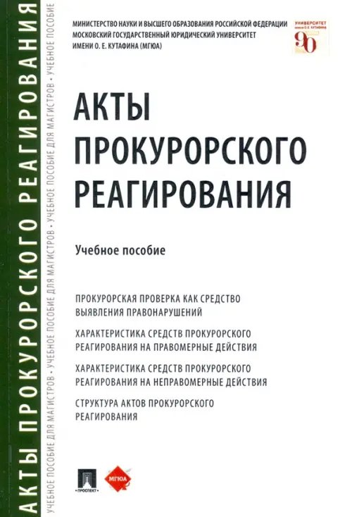 Акты прокурорского реагирования. Учебное пособие