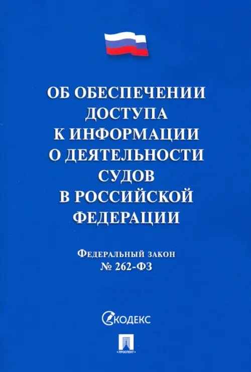 Об обеспечении доступа к информации о деятельности судов в РФ №262-ФЗ