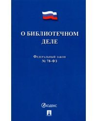 О библиотечном деле. Федеральный закон № 78-ФЗ