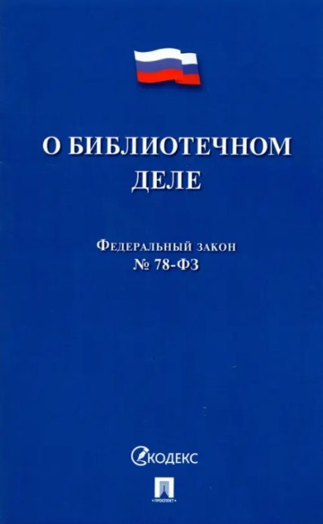 О библиотечном деле. Федеральный закон № 78-ФЗ