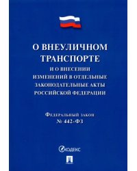 О внеуличном транспорте и о внесении изменений в отдельные законодательные акты РФ № 442-ФЗ