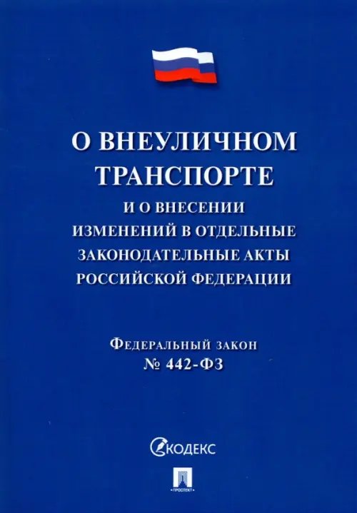 О внеуличном транспорте и о внесении изменений в отдельные законодательные акты РФ № 442-ФЗ