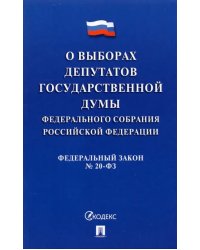 О выборах депутатов Государственной Думы Федерального Собрания РФ № 20-ФЗ