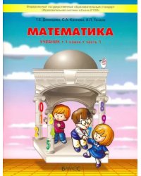 Математика. 1 класс. Учебник. В 3-х частях. Часть 1 (количество томов: 3)