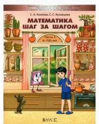 Математика шаг за шагом. Пособие для дошкольников 6-7(8) лет. Часть 5