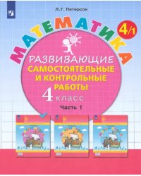 Математика. 4 класс. Развивающие самостоятельные и контрольные работы. В 3-х частях. ФГОС НОО. Часть 1