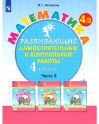 Математика. 4 класс. Развивающие самостоятельные и контрольные работы. В 3-х частях. ФГОС НОО. Часть 3