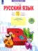 Русский язык. 2 класс. Что я знаю. Что я умею. Тетрадь проверочных работ. В 2-х частях. 1-е полугодие. ФГОС