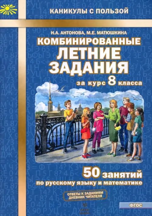 Каникулы с пользой Комбинированные летние задания за курс 8 класса. 50 занятий по русскому языку и математике