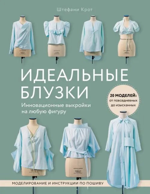 Звезды рукоделия. Энциклопедия инноваций Идеальные блузки. Инновационные выкройки на любую фигуру. Моделирование и инструкции по пошиву