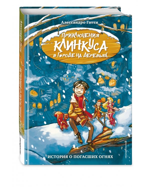 История о погасших огнях