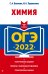 ОГЭ 2022 Химия