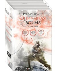 Опиумная война. Трилогия (комплект из 3 книг) (количество томов: 3)