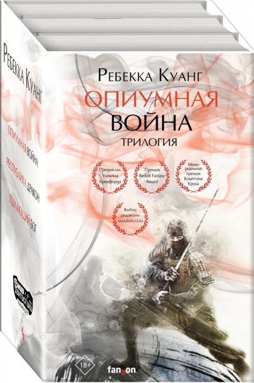 Опиумная война. Трилогия (комплект из 3 книг) (количество томов: 3)