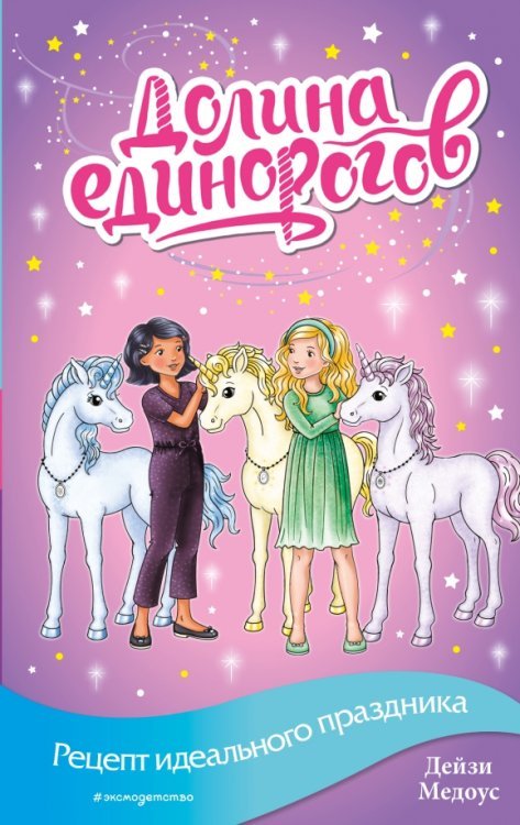 Долина единорогов. Истории о дружбе и волшебстве Рецепт идеального праздника
