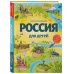 Россия для детей (от 6 до 12 лет)