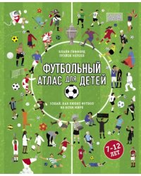 Футбольный атлас для детей. Узнай, как любят футбол во всем мире