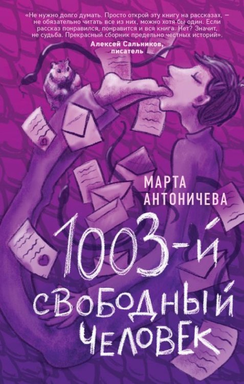 Голос поколения. Современный роман 1003-й свободный человек