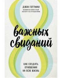 8 важных свиданий. Как создать отношения на всю жизнь
