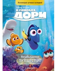 В поисках Дори. Незабываемое путешествие. Книга для чтения с цветными картинками