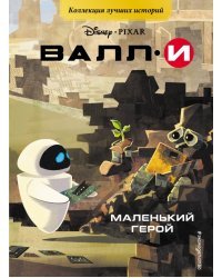 ВАЛЛИ. Маленький герой. Книга для чтения с цветными картинками
