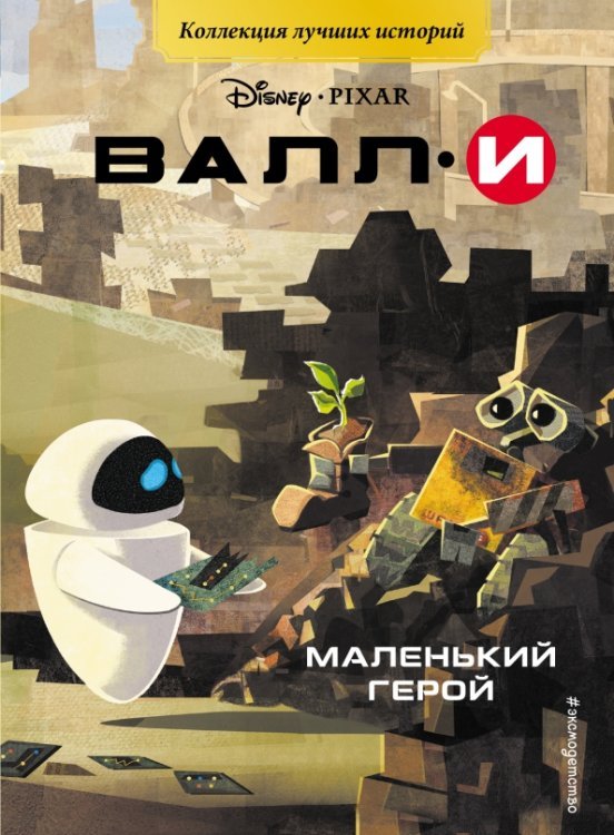 Disney. PIXAR. Коллекция лучших историй ВАЛЛИ. Маленький герой. Книга для чтения с цветными картинками