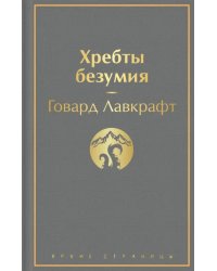 Хребты безумия. Повести, рассказы