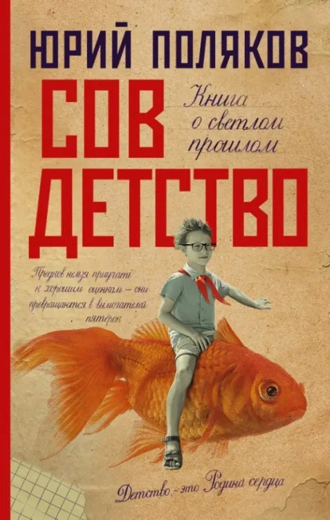 Новая проза Юрия Полякова Совдетство