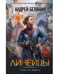 Линейцы