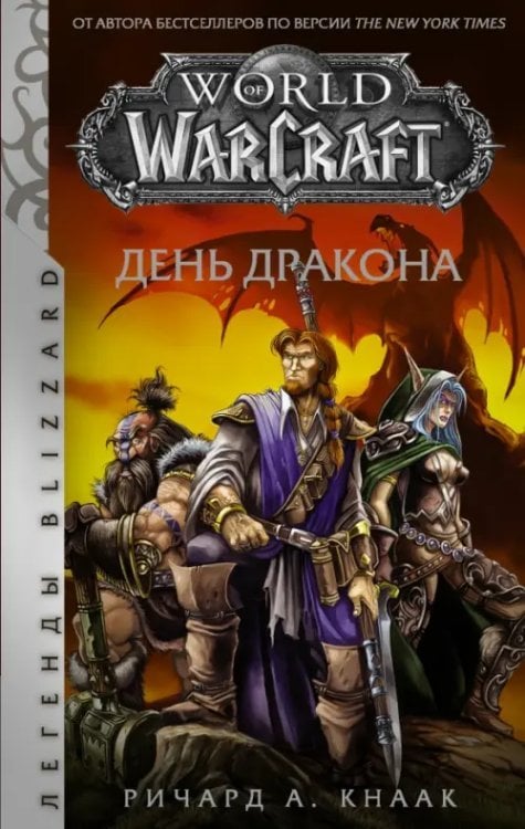 Легенды Blizzard World of Warcraft. День дракона