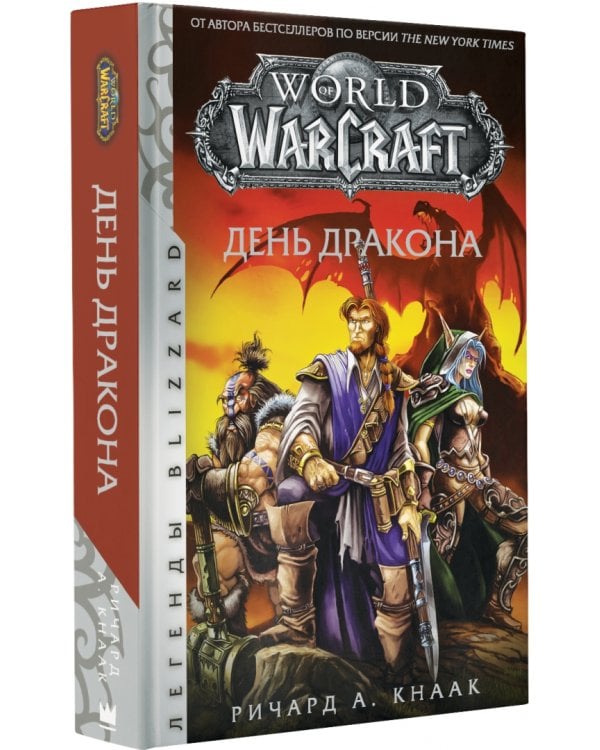 World of Warcraft. День дракона