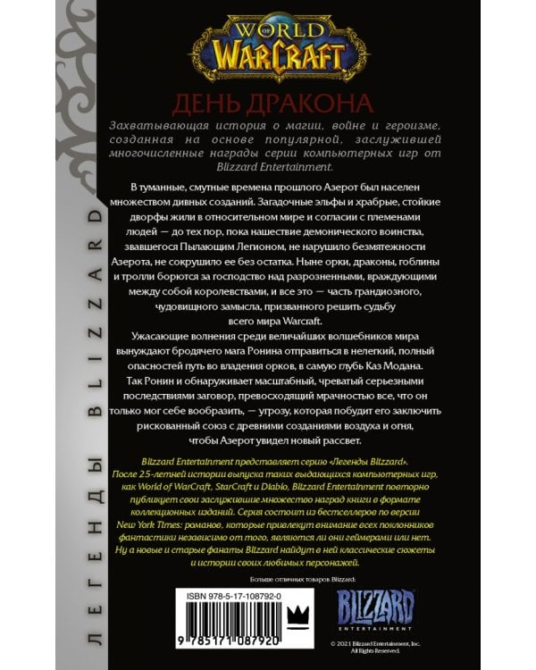 World of Warcraft. День дракона