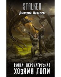 Зона. Перезагрузка. Хозяин Топи