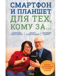 Смартфон и планшет для тех, кому за... Новые приложения и онлайн-услуги