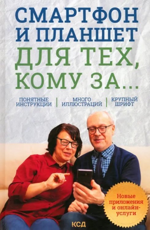 Обложка книги «Смартфон и планшет для тех, кому за... Новые приложения и онлайн-услуги» — Зелинский Сергей, Андрейченко Андрей Николаевич, Зинченко Олег, ISBN 9786171288577