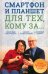 Обложка книги «Смартфон и планшет для тех, кому за... Новые приложения и онлайн-услуги» — Зелинский Сергей, Андрейченко Андрей Николаевич, Зинченко Олег, ISBN 9786171288577