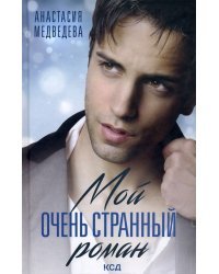 Мой очень странный роман