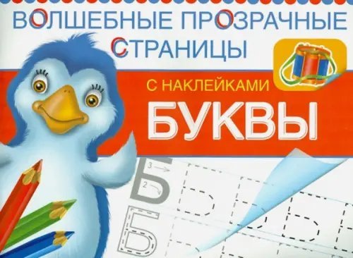 Буквы. Волшебные прозрачные страницы с наклейками Буквы. Волшебные прозрачные страницы с наклейками