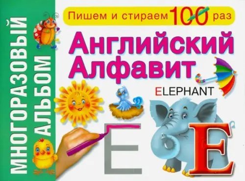 Многоразовый альбом Английский алфавит. Многоразовый альбом