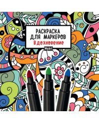 Раскраска для маркеров. Вдохновение