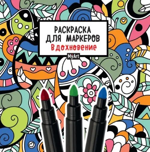 Раскраска для маркеров. Вдохновение