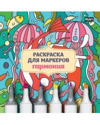 Раскраска для маркеров. Гармония