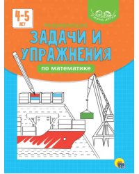 Развивающие задачи и упражнения по математике