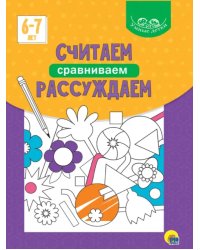 Считаем,сравниваем,рассуждаем