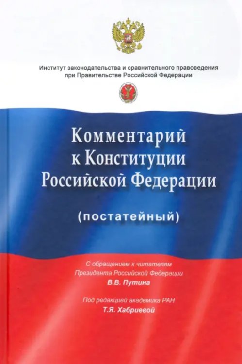 ИЗиСП Комментарий к Конституции РФ (постатейный). С учетом изменений, одобренных 1 июля 2020 года