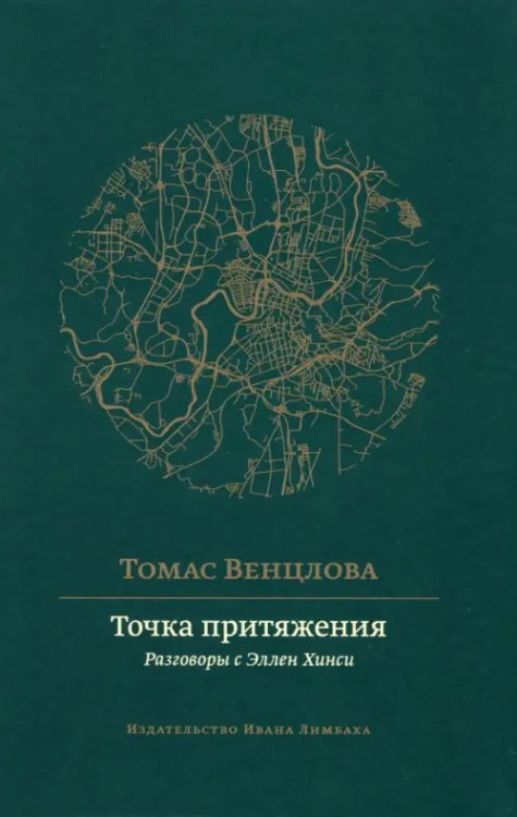 Точка притяжения. Разговоры с Эллен Хинси Точка притяжения. Разговоры с Эллен Хинси