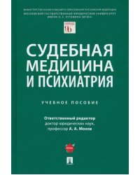 Судебная медицина и психиатрия. Учебное пособие