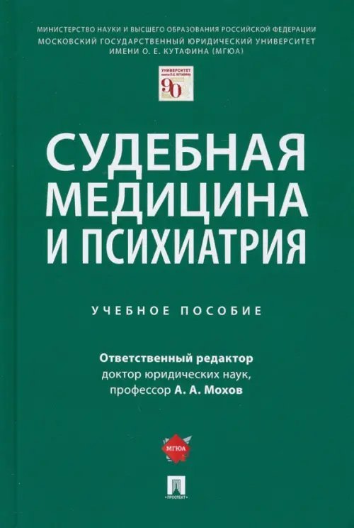 Судебная медицина и психиатрия. Учебное пособие Судебная медицина и психиатрия. Учебное пособие