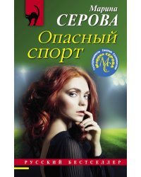 Опасный спорт