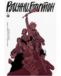 Винни Бартон. Том 2